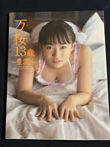 小林万桜　写真集　「万桜13歳〜豊潤〜」　サイン入り　2006年初版初版　送料無料