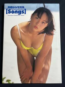 高橋ゆみ写真集　Songs　初版　送料無料