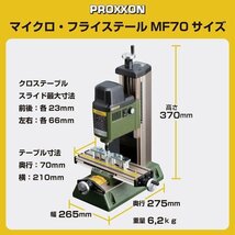 送料無料 新品未使用 未開封★プロクソン マイクロフライステーブル MF70　No.27120★細かなフライス加工を可能にした万能フライステーブル_画像4