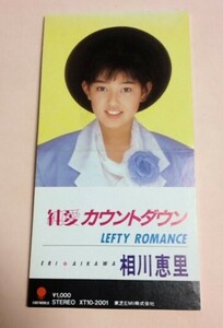 8cmCD 相川恵里 「純愛カウントダウン / LEFTY ROMANCE」 ジャケット欠損あり