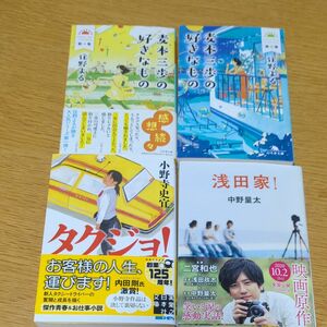 麦本三歩の好きなもの　 住野よる　小野寺史宜　タクジョ！　浅田家！　中野量太