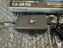 送料安価 格安スタート ケンウッド ドライブレコーダー用車載電源ケーブル CA-DR150_画像4