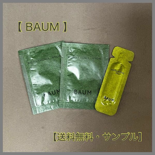 BAUM / サンプルセット
