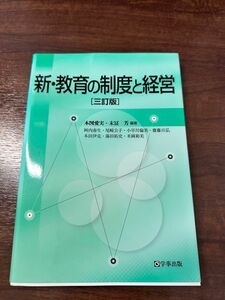 新・教育の制度と経営 （３訂版） 本図愛実／編著　末冨芳／編著　阿内春生／〔ほか執筆〕