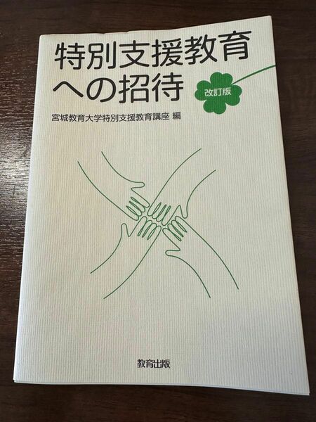 特別支援教育への招待 （改訂版） 宮城教育大学特別支援教育講座／編　植木田潤／〔ほか〕執筆