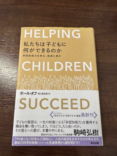 私たちは子どもに何ができるのか　非認知能力を育み、格差に挑む ポール・タフ／著　高山真由美／訳