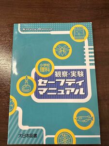 小学校理科観察・実験セーフティマニュアル 大日本図書教育研究室／編著