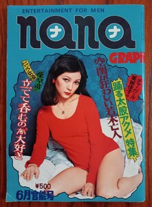 nana GRAPH 1977年 12月号 ナナ 自販機本 タイツ 昭和レトロ 下着 美少女 グラビア ポルノ 写真 昭和52年 レトロ ファッション 