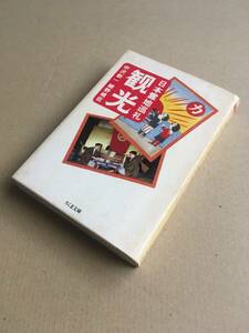 ■送料無料 中沢新一 細野晴臣 『日本霊地巡礼 観光』ちくま文庫 