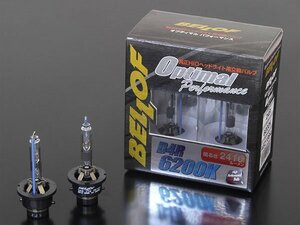 新品☆BELLOF【ベロフ】　純正H.I.D用交換バルブ　オプティマル パフォーマンス　バルブ形状：D4S　色温度：6200K