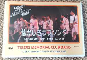 ♪TIGERS MEMORIAL CLUB BAND タイガース・メモリアル・クラブ・バンド【懐かしきラブソング -LIVE AT NAKANO SUNPLAZA HALL 1993-】DVD♪