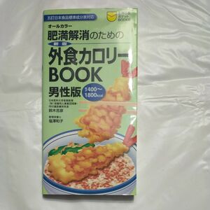 肥満解消のための外食カロリーＢＯＯＫ　男性版　