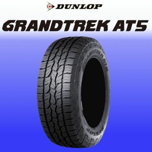 限定特価 新品 ダンロップ グラントレック AT5 175/80R15 1本 価格 DUNLOP GRANDTREK SUV専用 正規品 最新随時入荷 少量在庫 在庫要確認