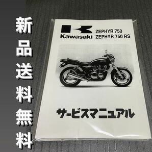 【新品】☆送料無料 ☆ゼファー750☆サービスマニュアル 整備書 ゼファー 750RS RS ZEPHYR KAWASAKI カワサキの画像1