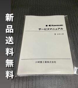 【新品】☆送料無料 ☆Zシリーズ☆サービスマニュアル 整備書 Z1 Z2 KAWASAKI カワサキ 1
