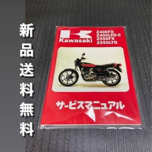 【新品】☆送料無料 ☆Z400FX☆サービスマニュアル 整備書 Z400 FX KAWASAKI カワサキの画像1