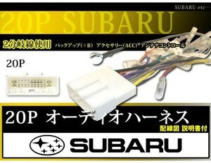 WO12 オーディオ 電源ハーネス 20P 20ピン SUBARU レガシー ツーリングワゴン H21.5～Ｈ26.6 ナビ載せ替え ナビ スバル 配線 交換 2極分岐