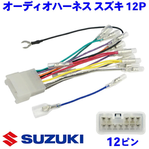 WO4 SUZUKI スズキ オーディオハーネス 12P アルトワークス H3.9～H14.4 ナビ取り付け ナビ載せ替え 配線 交換 配線キット 高品質