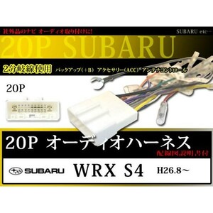 WO12 スバル 20P 20ピン オーディオ電源ハーネス カーオーディオ 配線交換 ナビ WRX S4 H26.8～