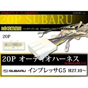 WO12 スバル 20P 20ピン オーディオ電源ハーネス カーオーディオ 配線交換 ナビ インプレッサG5 H27.10～