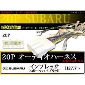 WO12 スバル 20P 20ピン オーディオ配線 カーオーディオ ハーネス ナビ載せ替え 配線交換 インプレッサスポーツハイブリッド