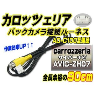 WB2 RD-C100 互換カロッツェリア バックカメラ連動 AVIC-ZH07