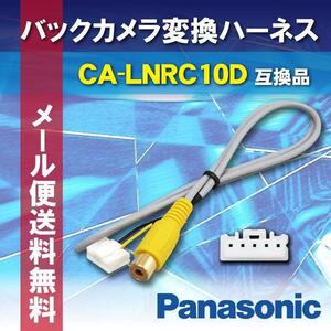 WB9S バックカメラ リアカメラ バックカメラ接続アダプター パナソニック ストラーダ CA-LNRC10D 互換品 CN-HDS625TD