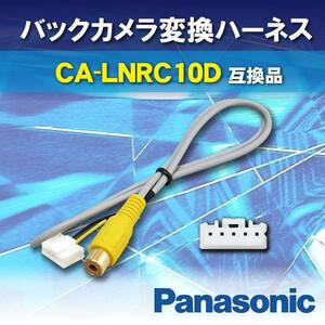 WB9 バックカメラ リアカメラ バックカメラ接続アダプター パナソニック ストラーダ CA-LNRC10D 互換品 CN-HDS635TD