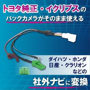 WB6 純正 バックカメラ 変換 ハーネス アダプター 市販ナビ RCH001T CCA-644-500 クラリオン 日産 ホンダ トヨタ VXH-072C