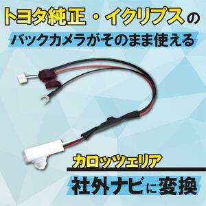 WB4 トヨタ イクリプス 純正 バックカメラ 社外ナビ 変換 ハーネス ケーブル カプラー カロッツェリア ダイハツ NSDN-W60