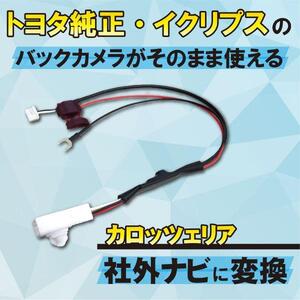 WB4 トヨタ イクリプス 純正 バックカメラ 社外ナビ 変換 ハーネス ケーブル カプラー カロッツェリア ダイハツ NSCP-W62