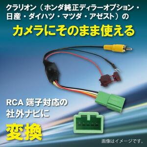 WB7 クラリオン ホンダ バックカメラ 変換 アダプター 社外ナビ 接続 配線 ケーブル コード RCA004H VXS-102VFi