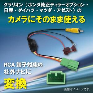 WB7 クラリオン ホンダ バックカメラ 変換 アダプター 社外ナビ 接続 配線 ケーブル コード RCA004H VXS-102VFi