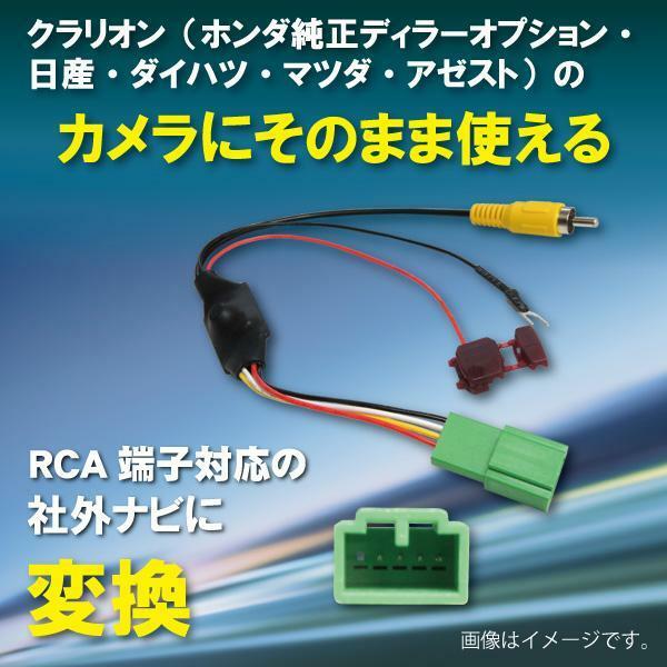 WB7 クラリオン ホンダ バックカメラ 変換 アダプター 社外ナビ 接続 配線 ケーブル コード RCA004H GCX514(C9CH V6 650)