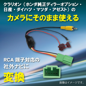 WB7 クラリオン ホンダ バックカメラ 変換 アダプター 社外ナビ 接続 配線 ケーブル コード RCA004H NXV997D