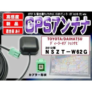 WG1S トヨタ純正ナビ 高感度 GPSアンテナ ケーブル 裏面マグネット カプラーオン 配線 簡単 汎用 ＮＳＺＴ－Ｗ62Ｇ