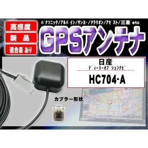 WG2S 高感度 GPSアンテナ 車載 ナビ マグネット カプラーオン 配線 簡単 コード 3m 汎用 ニッサンD_OPTION HC704-A