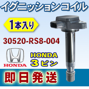 新品 HONDA イグニッションコイル ホンダ ライフ JC1　1本入 純正品番 30520-RS8-004 Wec16-1