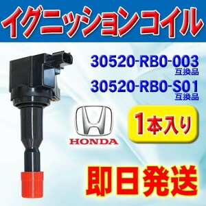 イグニッションコイル HONDAフィット インサイド フリード 互換品 30520-RB0-003 30520-RB0-S01 1本入り ec7-1