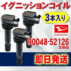 イグニッションコイル ダイハツ マックス L950S　L960S ハイゼット　アトレー S200　S210　S320　S330　S220　S230 90048-52126 3本 ec4-3