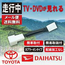 テレビキット 走行中 TV キット キャンセラー 運転中 トヨタ ダイハツ TOYOTA ナビ 純正 NSCD-W66 NSZN-Z66T NSZT-Y66T WT1_画像1