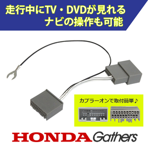 ホンダ ギャザズ LXM-237VFNi テレビキット 走行中にテレビが見れる ディーラーオプションナビ対応 テレビナビキット ナビ操作 WT14S