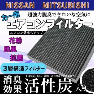 日産 エアコンフィルター NISSAN グロリア サニー シーマ GT-R 活性炭入り 3層構造 脱臭 花粉除去 ホコリ除去 空気清浄 B7277-1CA1A WEA7S