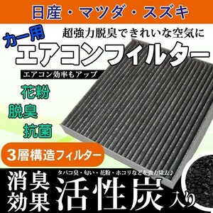 マツダ エアコンフィルター AZ-ワゴン キャロル AZ-オフロード 活性炭入り 3層構造 脱臭 花粉除去 ホコリ除去 空気清浄 1A01-61-148 WEA11S