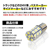 直視厳禁 即日発送 超爆光 24V S25 27連 5050SMD LED シングル球　ホワイト 10個セット　２４V専用 トラック　マーカー球　BA15S　平行ピン_画像2