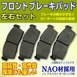 ブレーキパッド マツダ AZ ワゴン スクラム フロント用 NAO材 新品 左右4枚セット 1A023323ZC 1A053323ZA WBR4