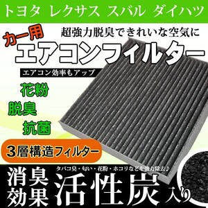 レクサス エアコンフィルター CT GS HS LS NX 活性炭入り 3層構造 脱臭 花粉除去 ホコリ除去 PM2.5除去 WEA2S