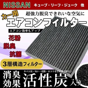 NISSAN エアコンフィルター 日産 キューブ リーフ ジューク 活性炭入り 3層構造 脱臭 花粉除去 ホコリ除去 空気清浄 AY684/5-NS017 WEA9S