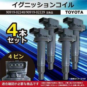 4本セット イグニッションコイル カローラスパシオ NZE121N 純正品番 90919-02240 90919-02229 ec2-4