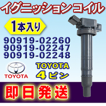 TOYOTA イグニッションコイル 1本 ガイア カムリ カルディナ コンフォート シエンタ スペイド トヨタ 90919-02260 90919-02247 wec15-1_画像1